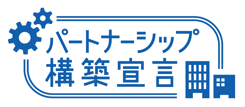 パートナーシップ構築宣言