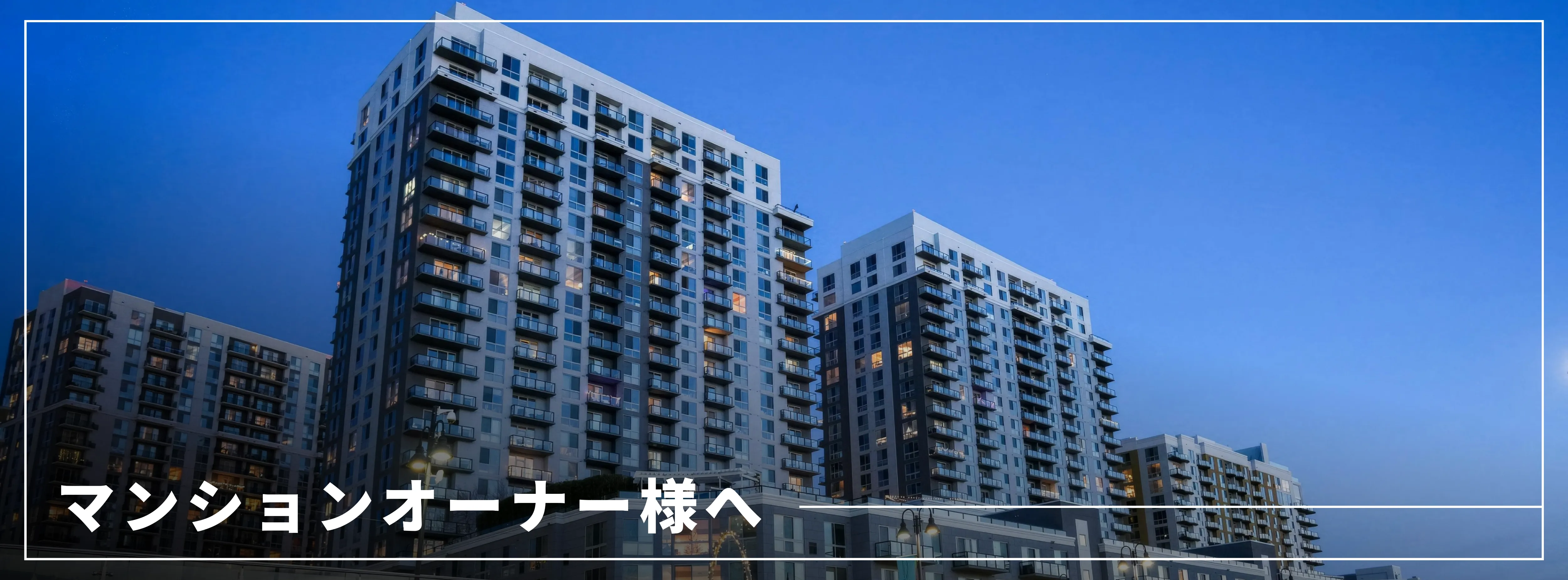 マンションオーナー様へ