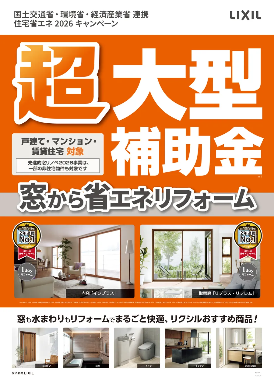 窓も水まわりもリフォームで快適 超大型省エネ補助金 小畑工務店